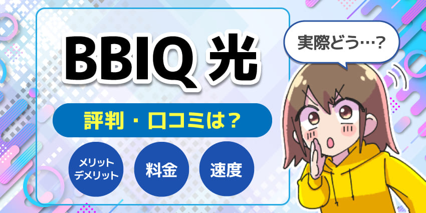 BBIQ光評判のアイキャッチ