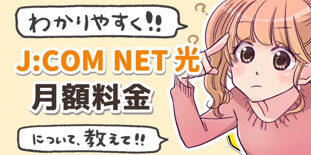 JCOMNET_月額料金