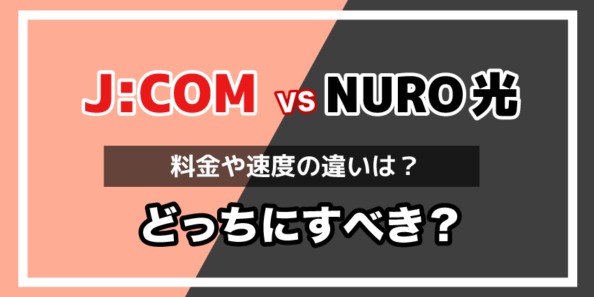 JCOMとNURO光どっちを選ぶべき？