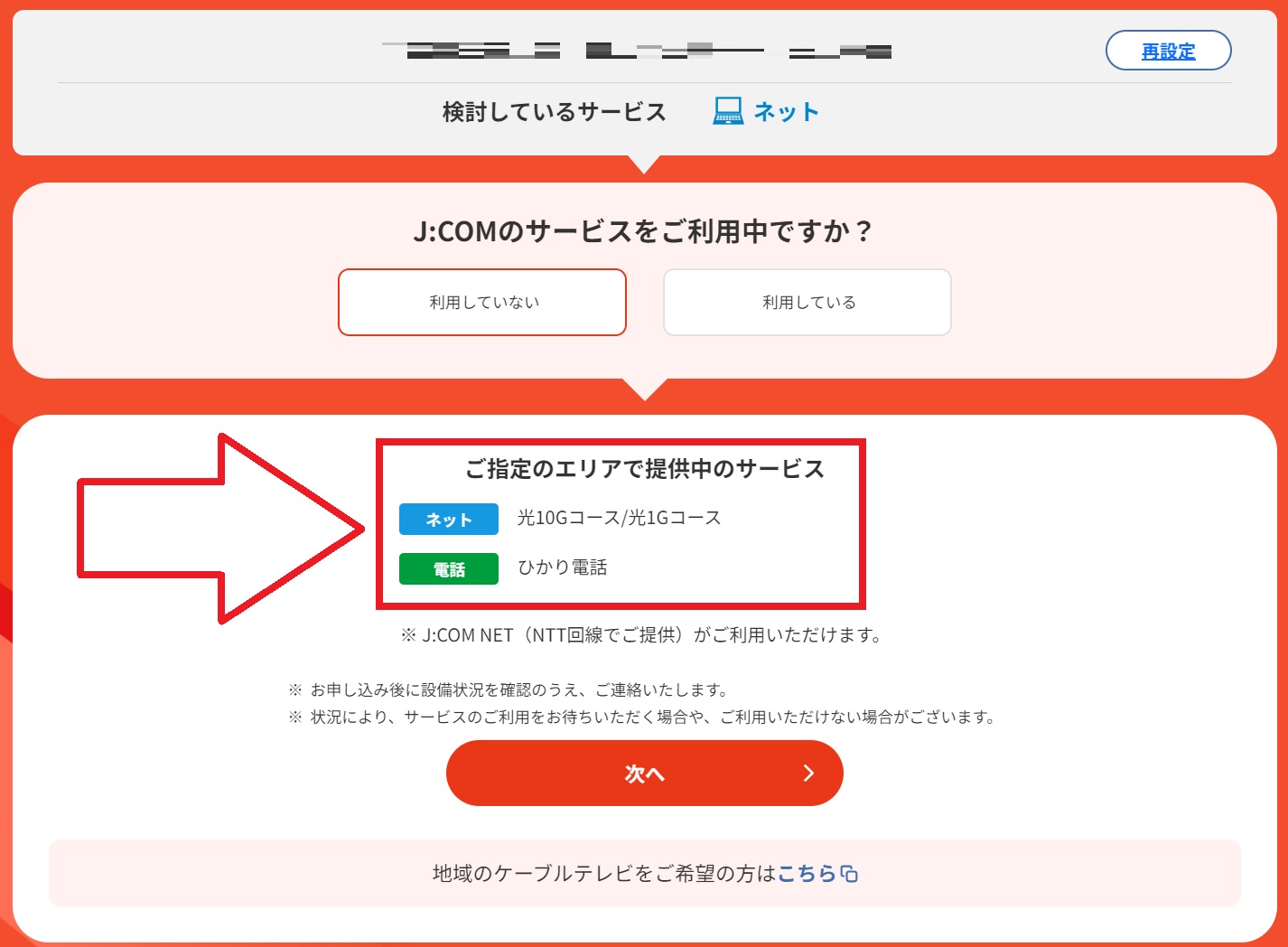 J:COM光の申し込み画面で利用可能なサービスが表示されている図