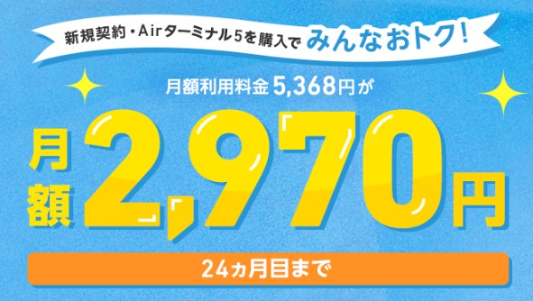 SoftBank Air みんなおトク割