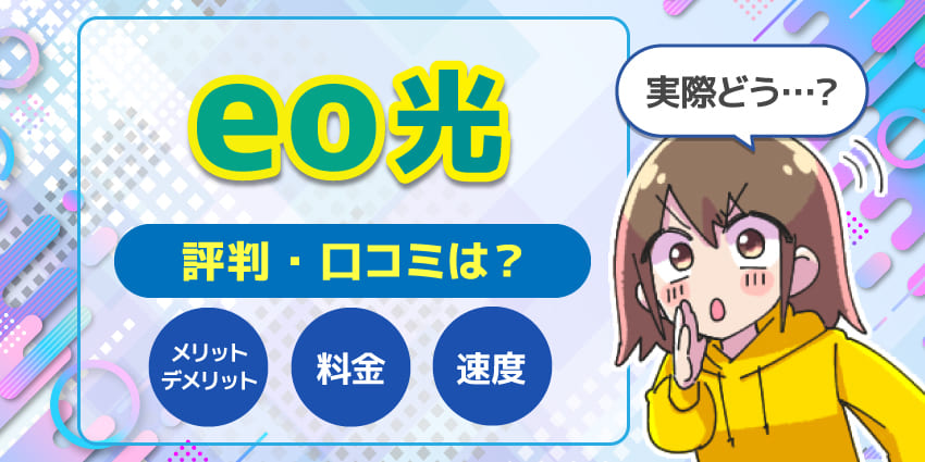 eo光評判のアイキャッチ