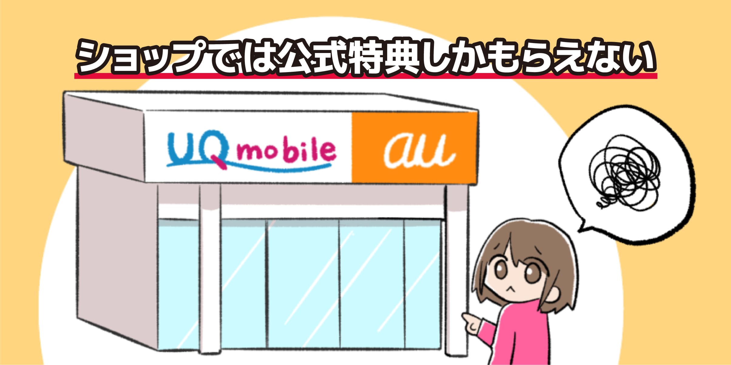 ショップでは公式特典しかもらえないのイラスト