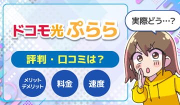 ドコモ光ぷらら評判のアイキャッチ