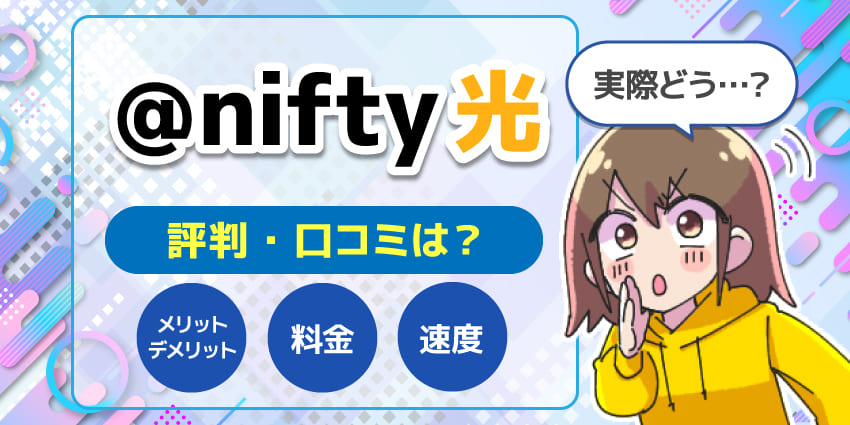 ＠nifty光評判のアイキャッチ