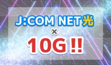 JCOMNET光×10Gのアイキャッチ
