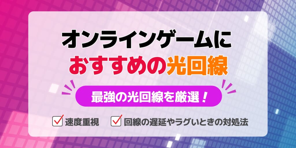 オンラインゲームにおすすめの光回線のアイキャッチ