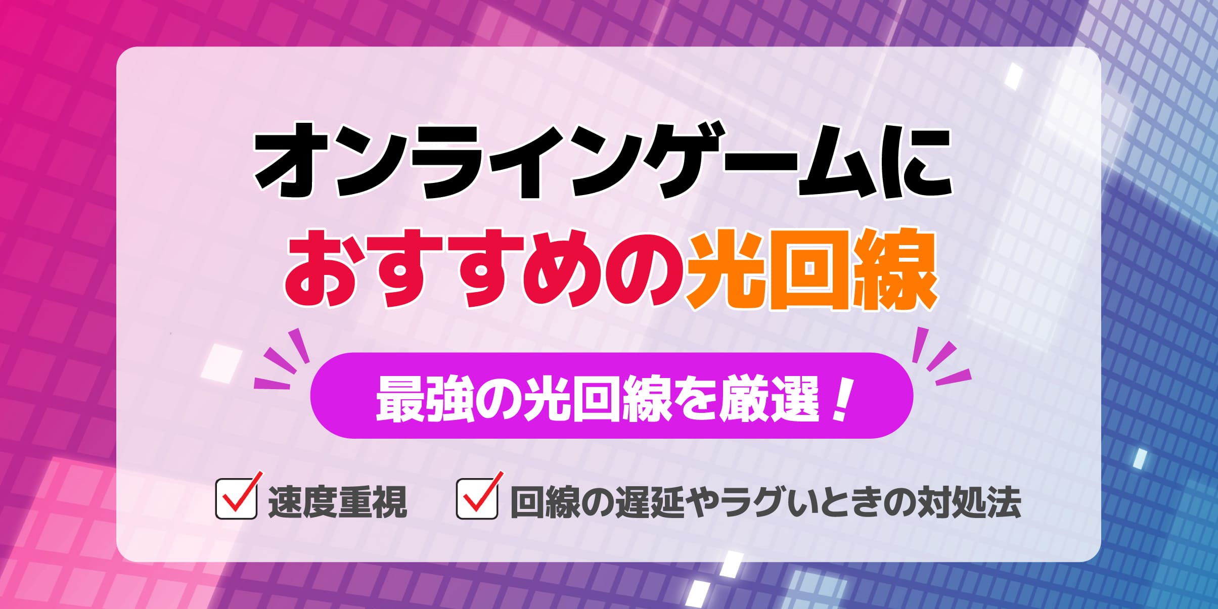 オンラインゲームにおすすめのネット回線は？のアイキャッチ