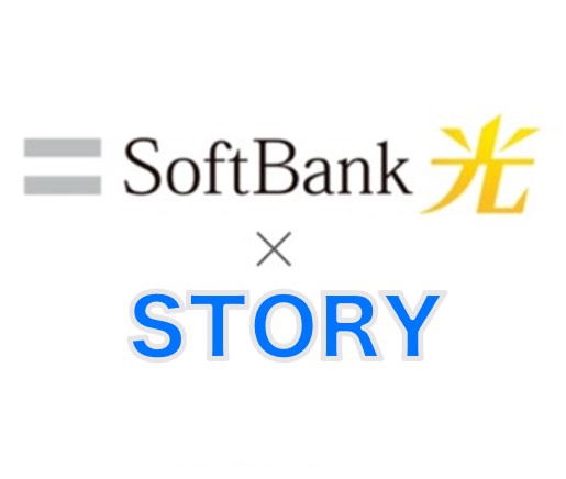 ソフトバンク光×STORY
