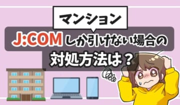 マンションでジェイコムしか引けない場合の対処方法は？のアイキャッチ