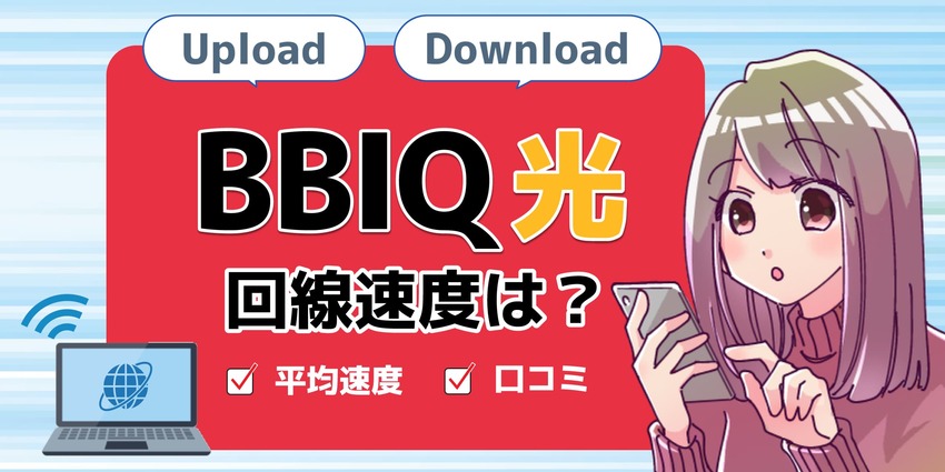 速度BBIQ光のアイキャッチ