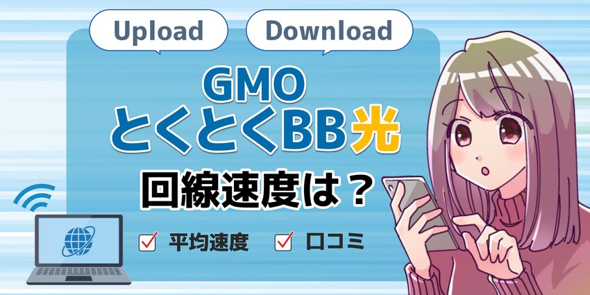 GMOとくとくBB光の回線速度の速さは?みんなの平均通信速度は遅い?速い?のアイキャッチ
