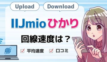 速度IIJmioひかりのアイキャッチ