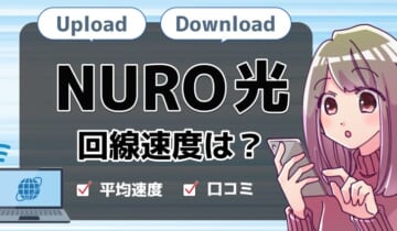 速度NURO光のアイキャッチ