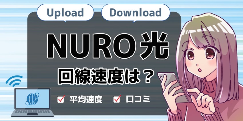 速度NURO光のアイキャッチ