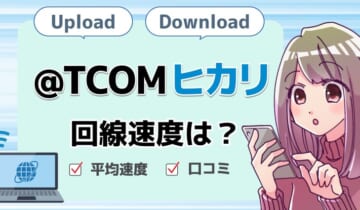 速度TCOMヒカリのアイキャッチ