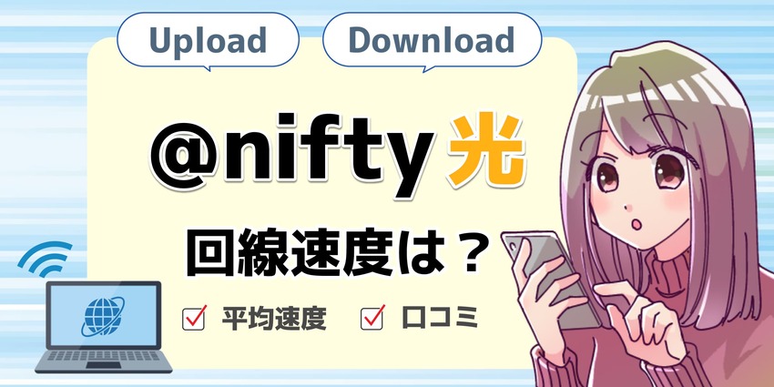 速度nifty光のアイキャッチ
