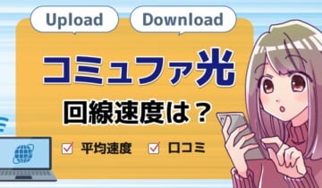 速度コミュファ光のアイキャッチ
