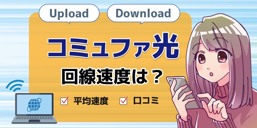 速度コミュファ光のアイキャッチ