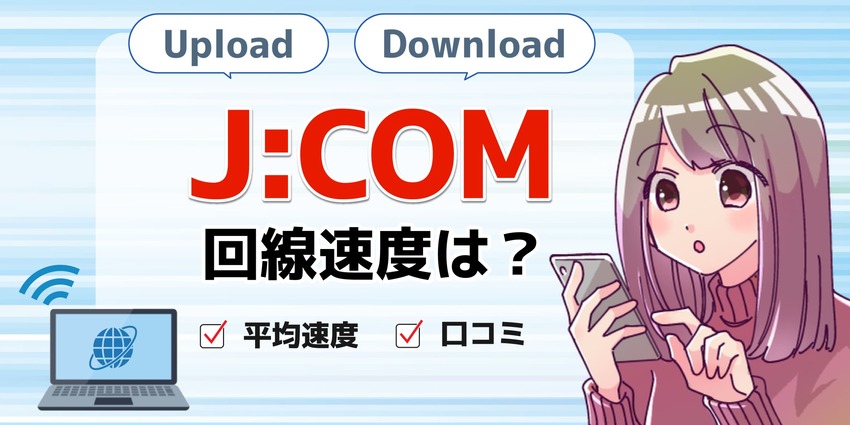 速度ジェイコムのアイキャッチ