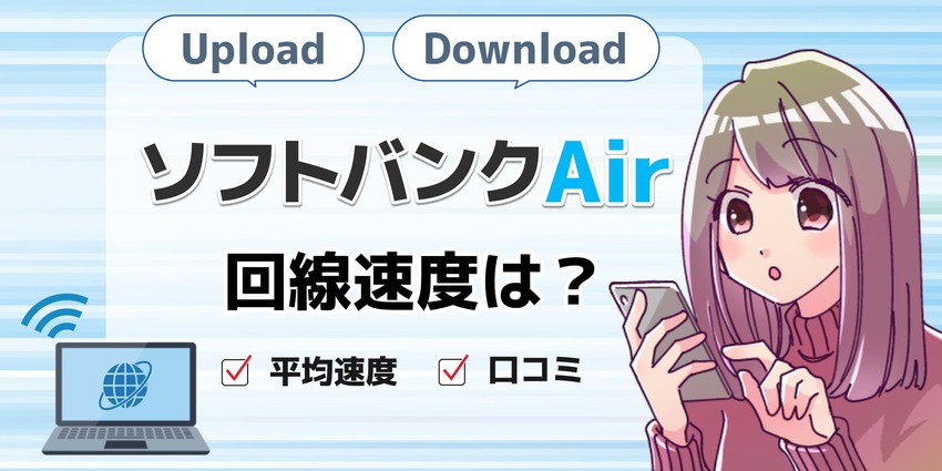 速度ソフトバンクエアーのアイキャッチ