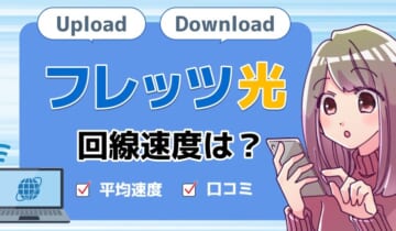 速度フレッツ光のアイキャッチ