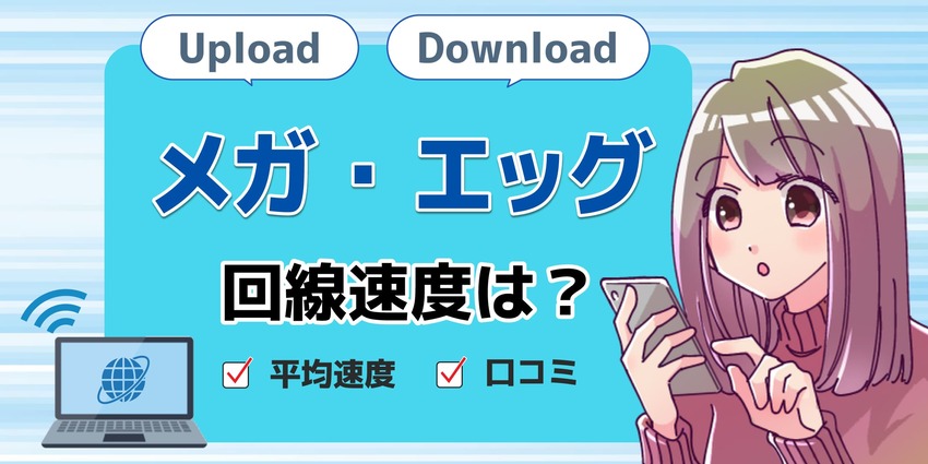 速度メガエッグのアイキャッチ