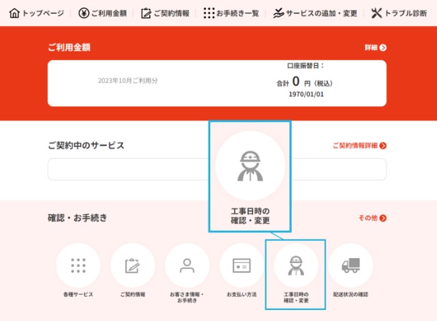 J:COMのマイページで工事日変更を選択している図