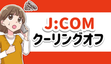 jcomクーリングオフのアイキャッチ