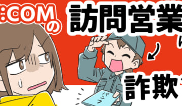 JCOMの訪問営業は詐欺？のアイキャッチ