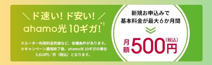 ahamo光10ギガワンコインキャンペーン