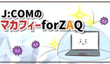 JCOMのマカフィーforZAQ
