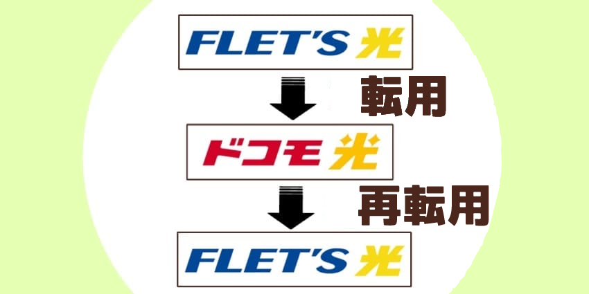 フレッツ光からドコモ光への乗り換えは転用 ドコモ光からフレッツ光への乗り換えは再転用