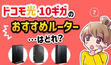 ドコモ光10ギガのおすすめルーターはどれ？