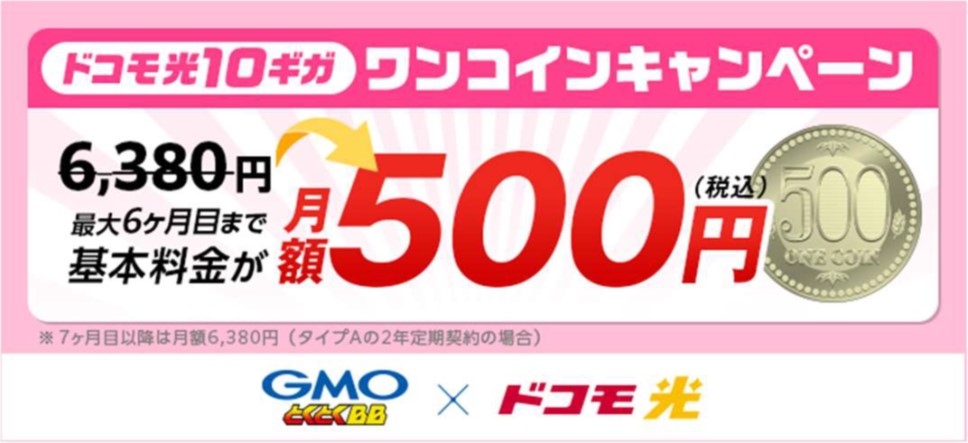 ドコモ光10ギガキャンペーン