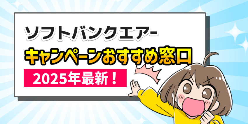 ソフトバンクエアーキャンペーンおすすめ窓口2025年最新!のイラスト