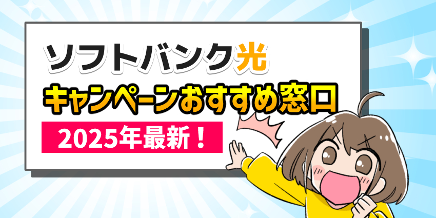 ソフトバンク光キャンペーンおすすめ窓口2025年最新!のイラスト
