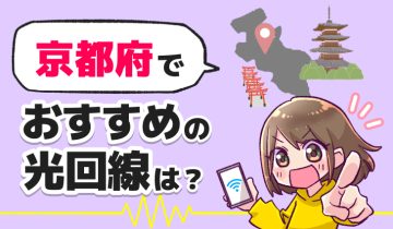 ヒアイ京都でおすすめの光回線