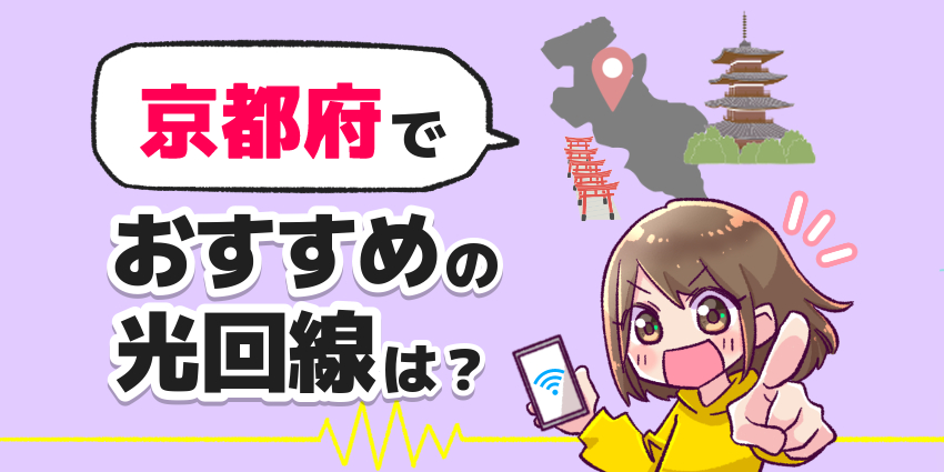 ヒアイ京都でおすすめの光回線