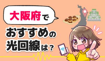 ヒアイ大阪でおすすめの光回線