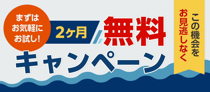 無料キャンペーン_logo