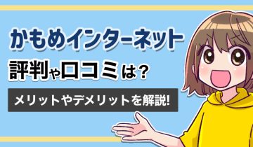 かもめインターネット評判口コミメリットデメリットのアイキャッチ