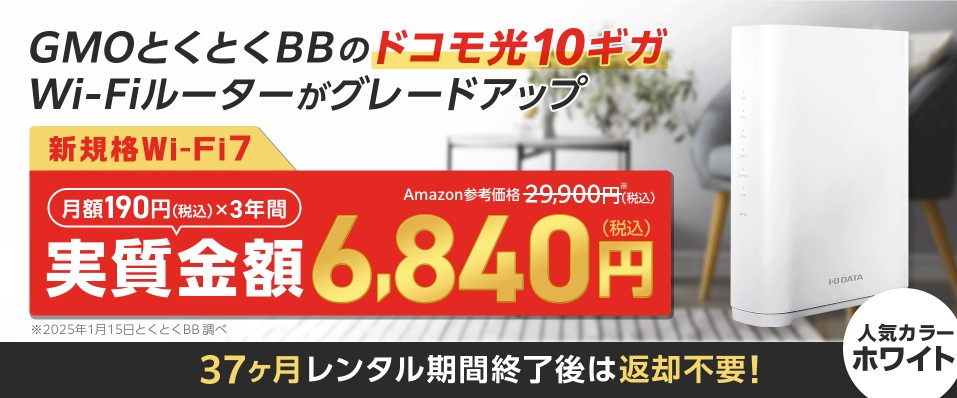 ドコモ光×GMOとくとくBB10ギガ対応ルーター202502~
