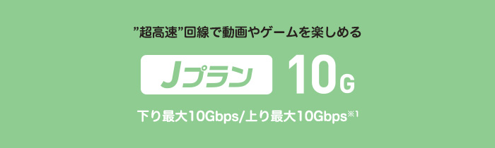 Jプラン10Gコースlogo