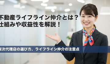 不動産ライフライン仲介のアイキャッチバナー