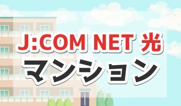 JCOMNET光マンション