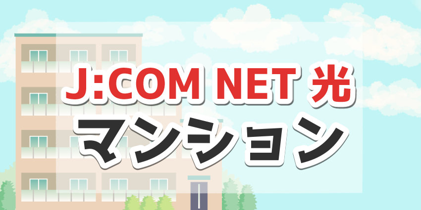 J:COM NET 光のマンション・集合住宅プランを徹底解説!In My Roomとの違いも紹介のアイキャッチ