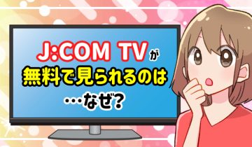 JCOMTVが無料で見られるなぜ