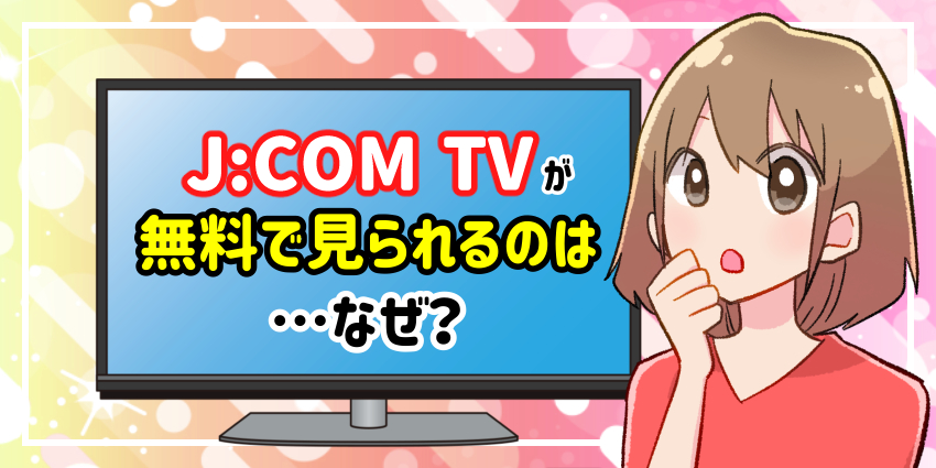 JCOMTVが無料で見られるなぜ