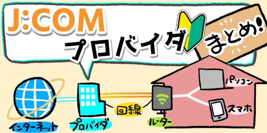 JCOM_プロバイダ